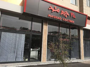 Mashadleather - چرم مشهد اردبیل