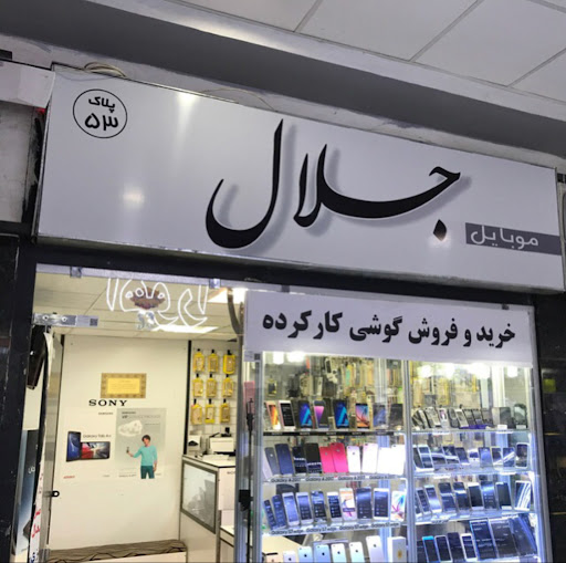 موبایل جلال