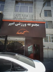 مجموعه ورزشی امیر