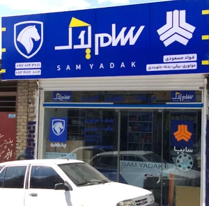 فروشگاه سام یدک