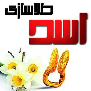 Asad Goldsmith طلاسازی اسد