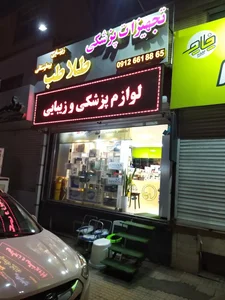لوازم پزشکی و بیمارستانی طلا طب 2