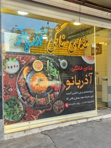 غذای خانگی آذر بانو 3