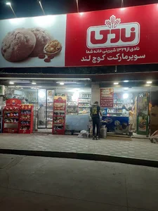 سوپر مارکت کوچلند
