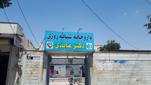 داروخانه شبانه روزی دکتر عابدی