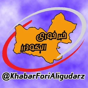 خبر فوری الیگودرز