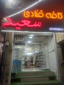 قنادی سعید