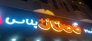 پیتزا ممتاز 2
