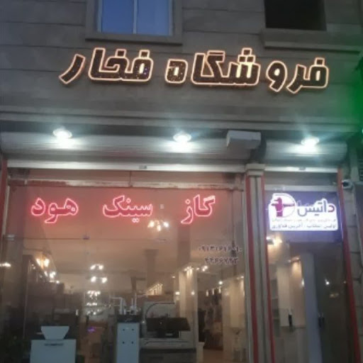 فروشگاه لوازم بهداشتی فخار