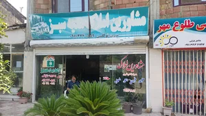 مشاور املاک هدیه سبز
