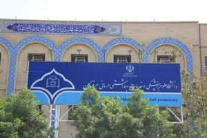 دانشکده دندانپزشکی دانشگاه علوم پزشکی هرمزگان