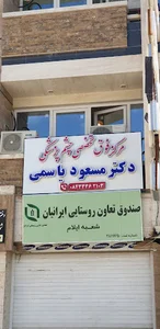 مرکز فوق تخصصی چشم پزشکی دکتر مسعود یاسمی
