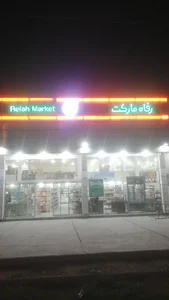 فروشگاه رفاه