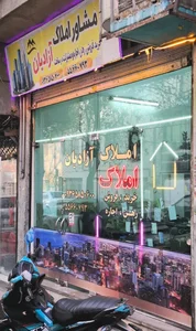 املاک آزادیان 2