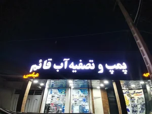 پمپ و تصفیه آب قائم 2