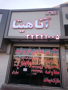 املاک آناهیتا