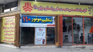 تنظیم موتور ۱۱۰ کلینیک تخصصی خودرو