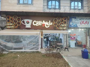فروشگاه تلخ و شیرین