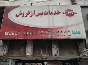 خدمات پارس خزر سجادی زاده