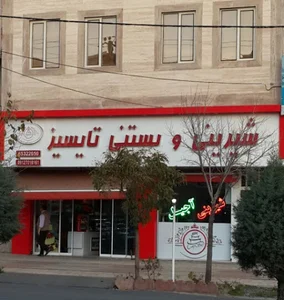 شیرینی و بستنی تایسیز
