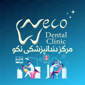 مرکز دندانپزشکی و دندانسازی نکو 3