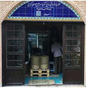 خواربار فروشی حاج سید اسماعیل موسوی کیانی