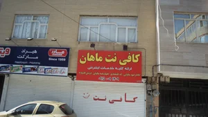 کافی نت ماهنت