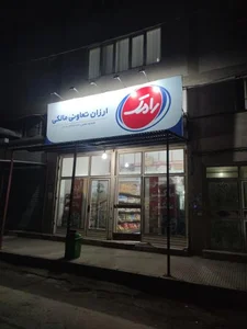 سوپرمارکت مالکی 2