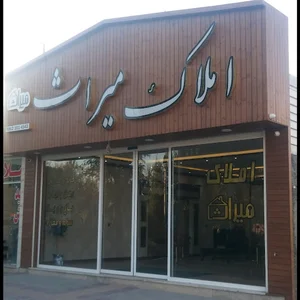 املاک میراث