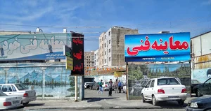 مرکز معاینه فنی آبیدر محمدشهر
