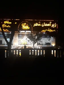 جگرکی زیر آسمان شهر 2