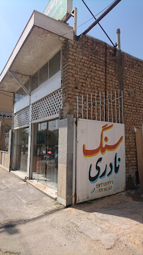 صنایع سنگ نادری