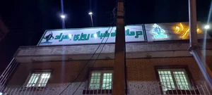 درمانگاه شبانه روزی پارس 4