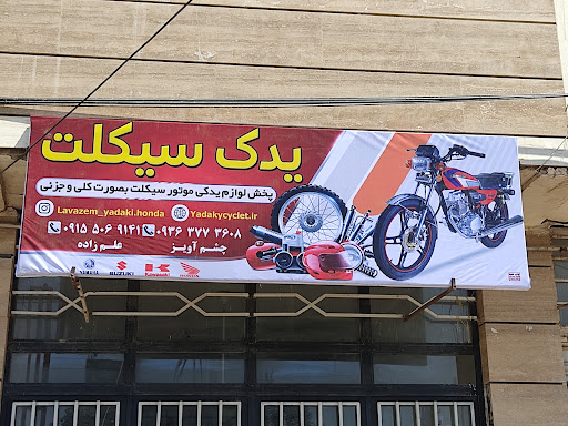 لوازم یدکی موتورسیکلت علم زاده وچشم آویز