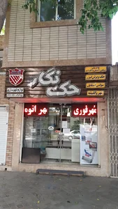 فروشگاه حک نگار