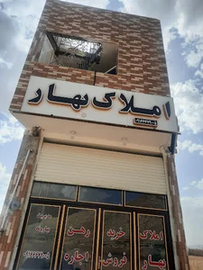 مشاور املاک بهار