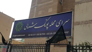 سرای محله پونک شمالی