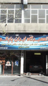 تعمیرگاه ایران پاپالو 2