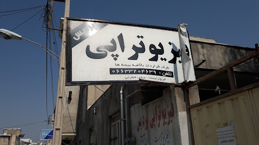فیزیوتراپی پردیس