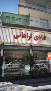 قنادی فراهانی 2