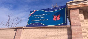 دبستان دخترانه نرجس 4