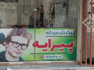 آرایشگاه مردانه پیرایه 2