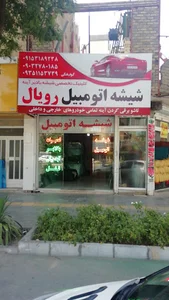 مرکز فروش و تعمیر اینه بغل رویال