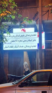 اتحادیه فروشندگان و تعویض کنندگان روغن اصفهان