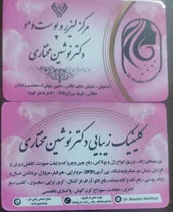 مرکز لیزر پوست و مو - دکتر نوشین مختاری 2