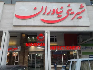شیرینی نیاوران
