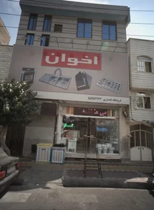 کلینیک ساختمانی نامداری 2