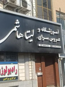 آموزشگاه و عروس سرای لیتا 2