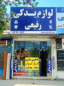 لوازم یدکی رفیعی 2