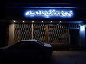 تجهیزات آشپزخانه و سرویس بهداشتی لیام